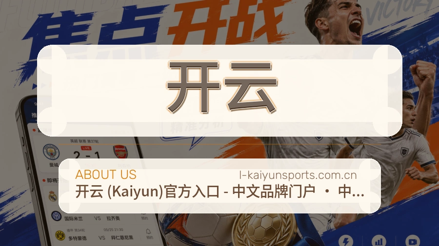 开云平台简介